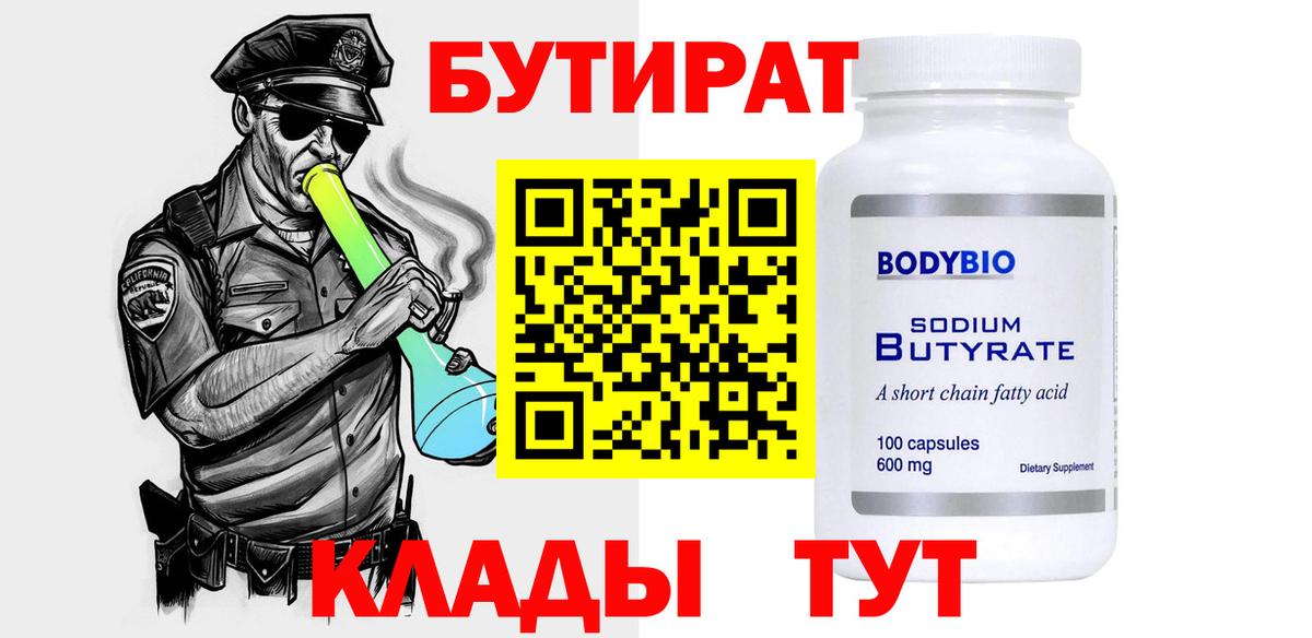 БУТИРАТ вода  Вход с VPN  Зима 