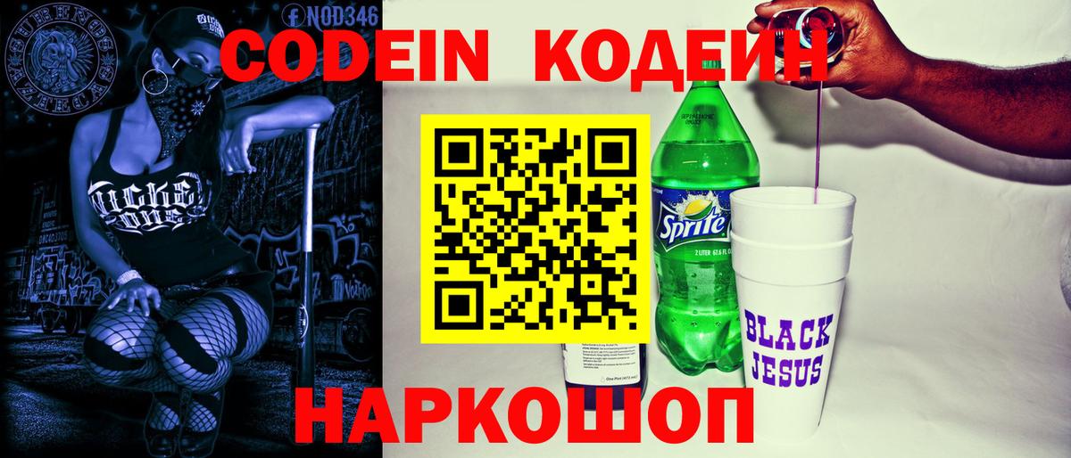 Кодеиновый сироп Lean Purple Drank  Вход с VPN  Зима 